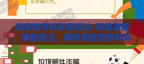 淘宝世界杯彩票投注-看准激情，慎重投注，解析淘宝世界杯彩票的玩法与心态
