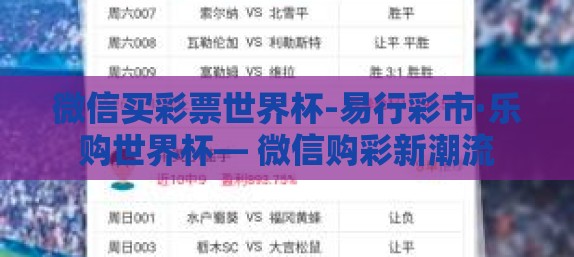 微信买彩票世界杯-易行彩市·乐购世界杯— 微信购彩新潮流