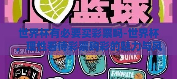 世界杯有必要买彩票吗-世界杯,理性看待彩票购彩的魅力与风险 世界杯有必要买彩票吗-世界杯,理性看待彩票购彩的魅力与风险