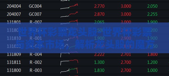 世界杯彩票龙头股-世界杯彩票与资本市场，解析龙头股的魔方
