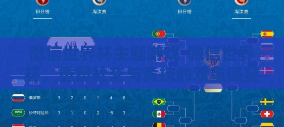微信世界杯主题游戏-微信世界杯,重塑社交与竞技的双重盛宴 微信世界杯主题游戏-微信世界杯,重塑社交与竞技的双重盛宴