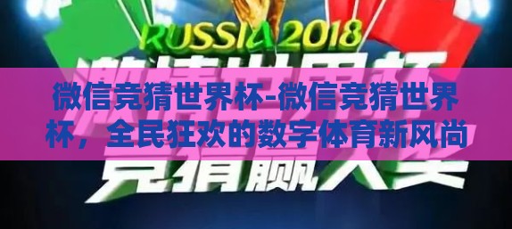 微信竞猜世界杯-微信竞猜世界杯，全民狂欢的数字体育新风尚