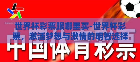 世界杯彩票跟哪里买-世界杯彩票，激活梦想与激情的明智选择