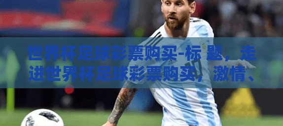 世界杯足球彩票购买-标 题，走进世界杯足球彩票购买，激情、策略与梦想的交汇