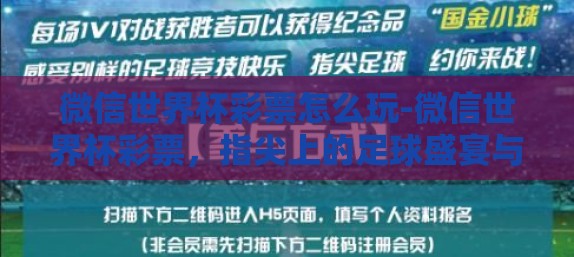 微信世界杯彩票怎么玩-微信世界杯彩票,指尖上的足球盛宴与收益攻略 微信世界杯彩票怎么玩-微信世界杯彩票,指尖上的足球盛宴与收益攻略