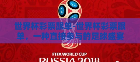 世界杯彩票跟单-世界杯彩票跟单，一种直接参与的足球盛宴