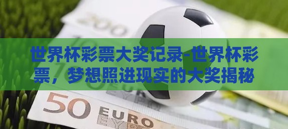 世界杯彩票大奖记录-世界杯彩票，梦想照进现实的大奖揭秘