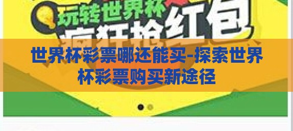 世界杯彩票哪还能买-探索世界杯彩票购买新途径