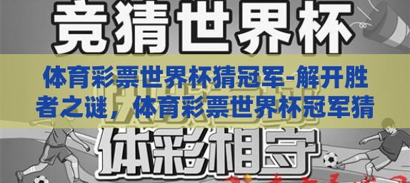 体育彩票世界杯猜冠军-解开胜者之谜，体育彩票世界杯冠军猜想的策略与乐趣