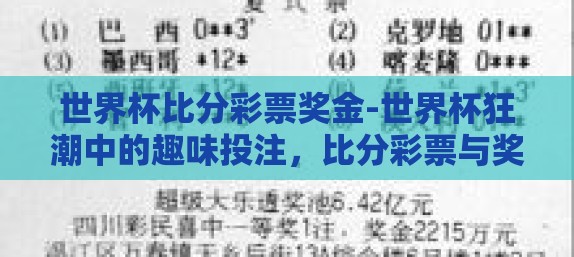世界杯比分彩票奖金-世界杯狂潮中的趣味投注，比分彩票与奖金的独特魅力