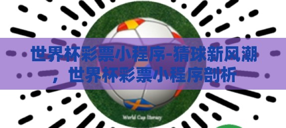 世界杯彩票小程序-猜球新风潮，世界杯彩票小程序剖析
