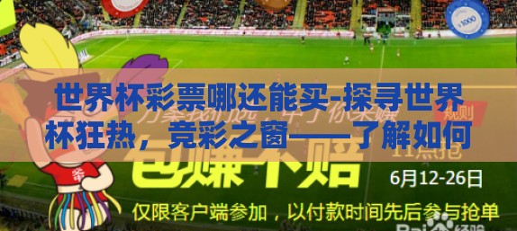 世界杯彩票哪还能买-探寻世界杯狂热，竞彩之窗——了解如何合法购买世界杯彩票