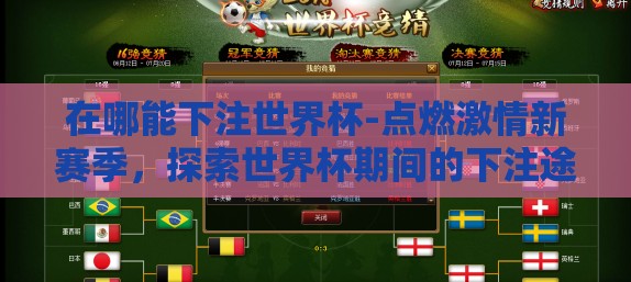 在哪能下注世界杯-点燃激情新赛季,探索世界杯期间的下注途径 在哪能下注世界杯-点燃激情新赛季,探索世界杯期间的下注途径