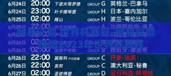 网易彩票 世界杯赛程-网易彩票，探瞰2023年世界杯赛程