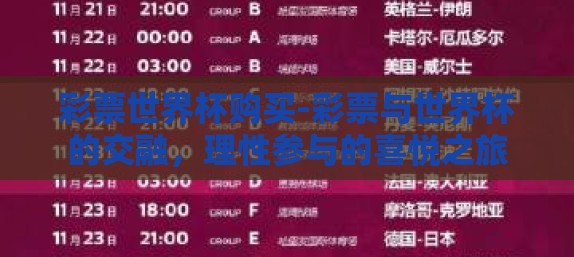 彩票世界杯购买-彩票与世界杯的交融,理性参与的喜悦之旅 彩票世界杯购买-彩票与世界杯的交融,理性参与的喜悦之旅