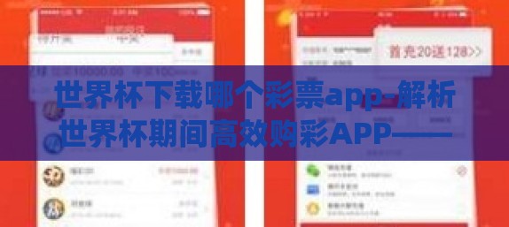 世界杯下载哪个彩票app-解析世界杯期间高效购彩APP——选择与推荐