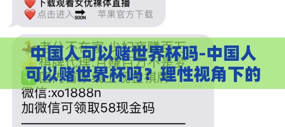 中国人可以赌世界杯吗-中国人可以赌世界杯吗？理性视角下的体育赌博文化