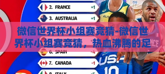微信世界杯小组赛竞猜-微信世界杯小组赛竞猜,热血沸腾的足球盛宴 微信世界杯小组赛竞猜-微信世界杯小组赛竞猜,热血沸腾的足球盛宴