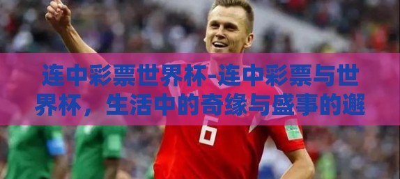 连中彩票世界杯-连中彩票与世界杯，生活中的奇缘与盛事的邂逅