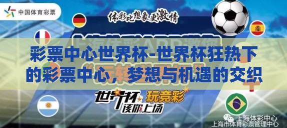 彩票中心世界杯-世界杯狂热下的彩票中心，梦想与机遇的交织
