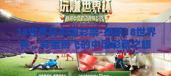 18世界杯中国彩票-扬帆18世界杯,彩蛋纷飞的中国彩票之旅 18世界杯中国彩票-扬帆18世界杯,彩蛋纷飞的中国彩票之旅