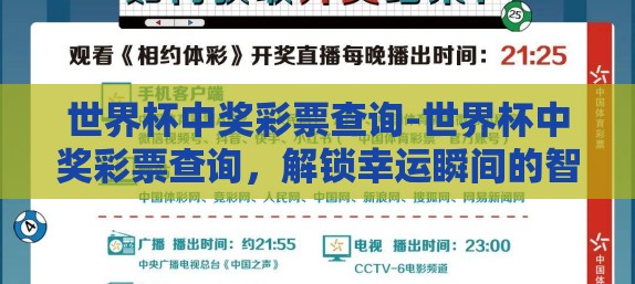 世界杯中奖彩票查询-世界杯中奖彩票查询，解锁幸运瞬间的智慧指南