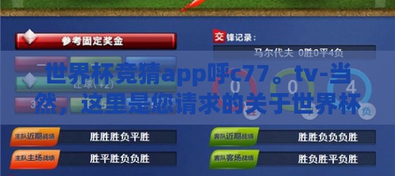 世界杯竞猜app呼c77。tv-当然，这里是您请求的关于世界杯竞猜app呼c77。tv的文章