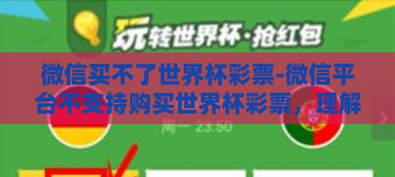 微信买不了世界杯彩票-微信平台不支持购买世界杯彩票，理解与应对