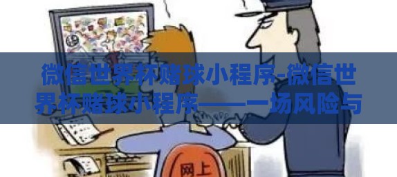 微信世界杯赌球小程序-微信世界杯赌球小程序——一场风险与诱惑的灰色地带