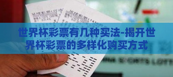 世界杯彩票有几种买法-揭开世界杯彩票的多样化购买方式 世界杯彩票有几种买法-揭开世界杯彩票的多样化购买方式