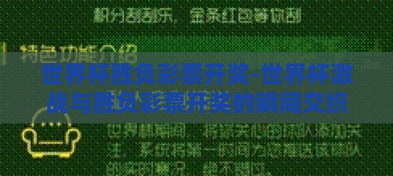 世界杯胜负彩票开奖-世界杯激战与胜负彩票开奖的瞬间交织 世界杯胜负彩票开奖-世界杯激战与胜负彩票开奖的瞬间交织