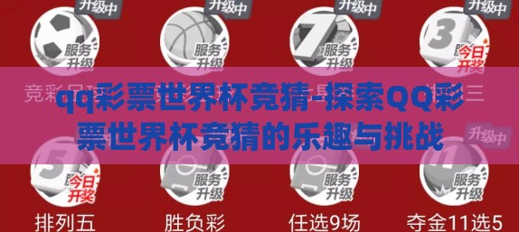 qq彩票世界杯竞猜-探索QQ彩票世界杯竞猜的乐趣与挑战