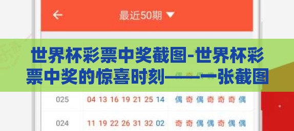 世界杯彩票中奖截图-世界杯彩票中奖的惊喜时刻——一张截图背后的故事 世界杯彩票中奖截图-世界杯彩票中奖的惊喜时刻——一张截图背后的故事