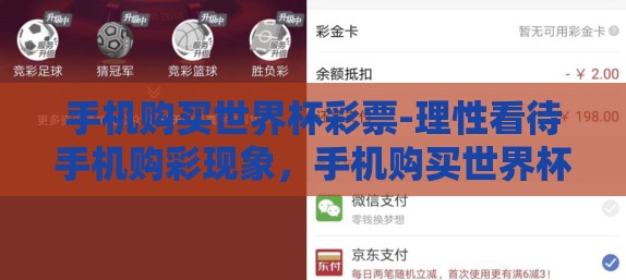 手机购买世界杯彩票-理性看待手机购彩现象，手机购买世界杯彩票的两面性探讨