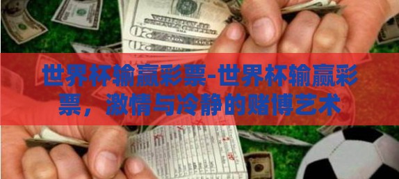 世界杯输赢彩票-世界杯输赢彩票，激情与冷静的赌博艺术