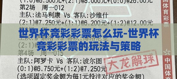 世界杯竞彩彩票怎么玩-世界杯竞彩彩票的玩法与策略