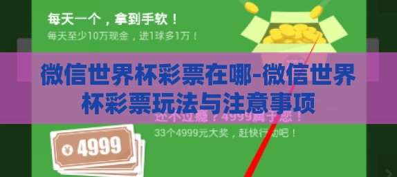 微信世界杯彩票在哪-微信世界杯彩票玩法与注意事项