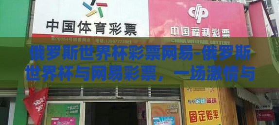 俄罗斯世界杯彩票网易-俄罗斯世界杯与网易彩票，一场激情与机遇的交织