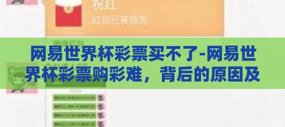 网易世界杯彩票买不了-网易世界杯彩票购彩难，背后的原因及影响分析
