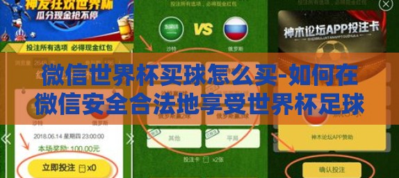 微信世界杯买球怎么买-如何在微信安全合法地享受世界杯足球竞猜乐趣
