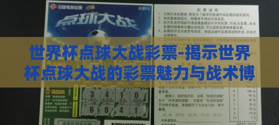 世界杯点球大战彩票-揭示世界杯点球大战的彩票魅力与战术博弈 世界杯点球大战彩票-揭示世界杯点球大战的彩票魅力与战术博弈