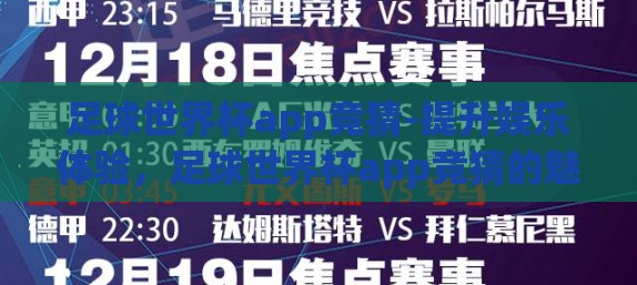 足球世界杯app竞猜-提升娱乐体验，足球世界杯app竞猜的魅力与挑战