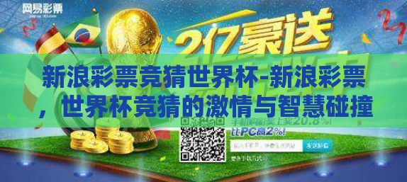 新浪彩票竞猜世界杯-新浪彩票,世界杯竞猜的激情与智慧碰撞 新浪彩票竞猜世界杯-新浪彩票,世界杯竞猜的激情与智慧碰撞