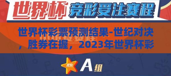 世界杯彩票预测结果-世纪对决，胜券在握，2023年世界杯彩票预测前瞻