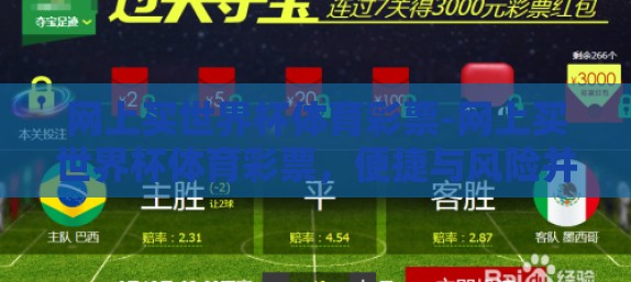 网上买世界杯体育彩票-网上买世界杯体育彩票，便捷与风险并存的选择