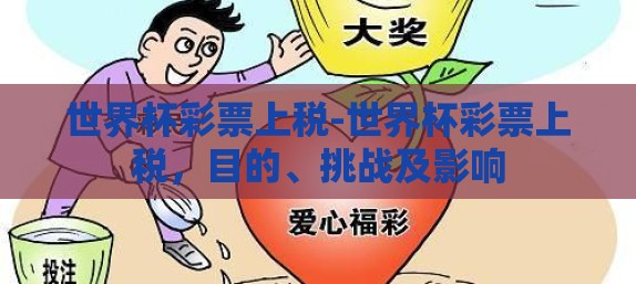 世界杯彩票上税-世界杯彩票上税，目的、挑战及影响