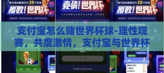支付宝怎么赌世界杯球-理性观赛，共度激情，支付宝与世界杯的正确打开方式