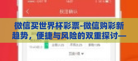 微信买世界杯彩票-微信购彩新趋势，便捷与风险的双重探讨——世界杯期间微信买彩票的利弊分析