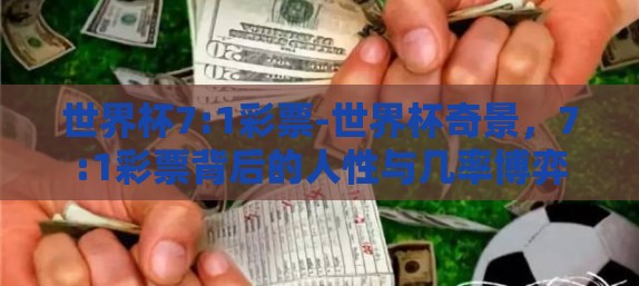 世界杯7:1彩票-世界杯奇景，7:1彩票背后的人性与几率博弈