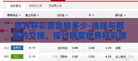 世界杯彩票会输多少-选择与概率的交锋，探讨购买世界杯彩票的潜在风险与现实